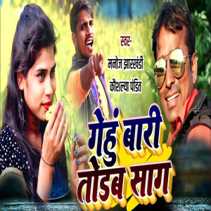 Listen to Gehum Bari Todab Saag song with lyrics from Manoj Jharkhandi