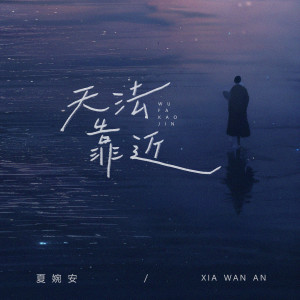 Listen to 无法靠近 song with lyrics from 夏婉安