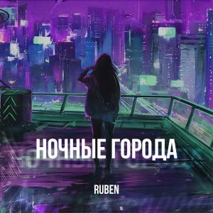 Rüben的專輯Ночные города