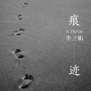 收听季星星的痕迹 (伴奏)歌词歌曲
