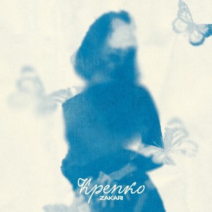 Album Крепко from Zakari