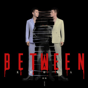 Listen to 夾縫中的人 song with lyrics from 陈翔