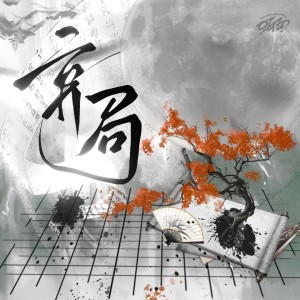 Album 弃局（广播剧《染锦·第一季》主题曲） from 