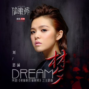 Album 梦 (《被催眠的催眠师》搜狐视频自制剧主题曲) from Christine Liu (刘思涵)