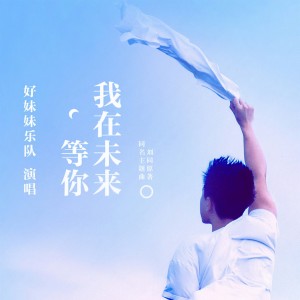 收聽好妹妹樂隊的我在未來等你歌詞歌曲