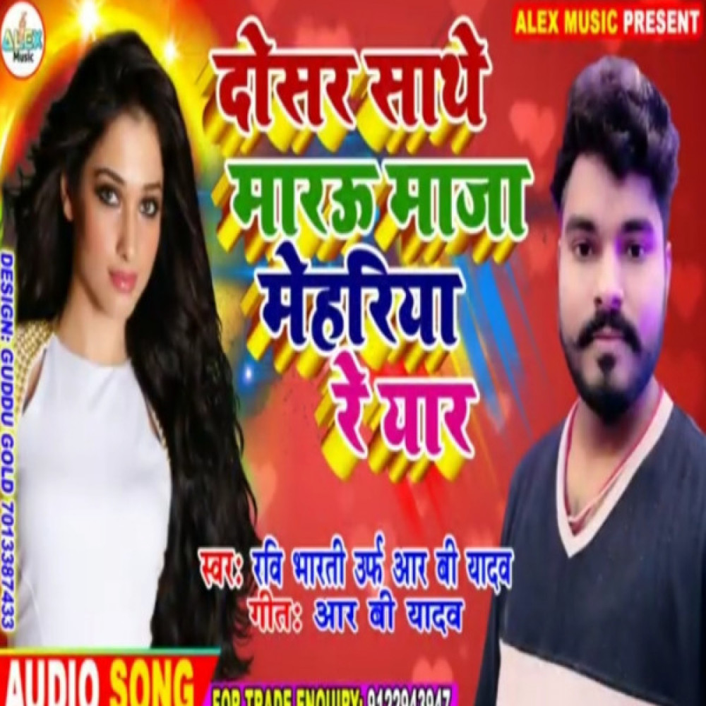 Dosra Shate Maru Maja Mehariya Re Jaan (Bhojpuri Song)
