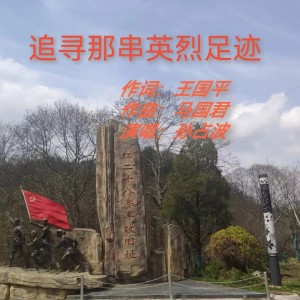 Album 追寻那串英烈足迹 from 
