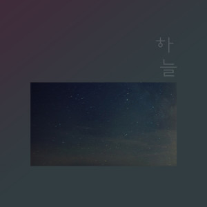收聽하늘的내가 미안해歌詞歌曲