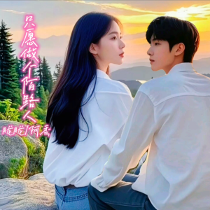 楊曉陸的專輯只願做個陌路人