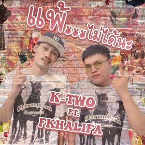 ดาวน์โหลดและฟังเพลง แพ้ไม่ได้นะ (Thai|Explicit) พร้อมเนื้อเพลงจาก K-Two