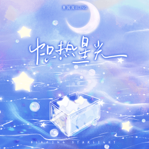 收聽魚閃閃BLING的熾熱星光歌詞歌曲