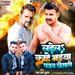 Album Ladela Kahe Bhaiya Pawan Khesari from Rama Uma Judwa