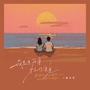 Listen to 我走过一万年才和你遇见 (DJ默涵版) song with lyrics from 指尖笑
