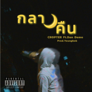 Album กลางคืน (Explicit) from Cropter