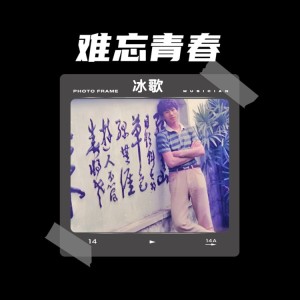 Listen to 难忘青春 (伴奏) song with lyrics from 冰歌