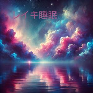 อัลบัม レイキ睡眠 ศิลปิน 睡眠音楽のアカデミー