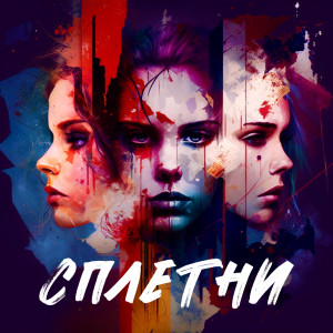 ดาวน์โหลดและฟังเพลง Сплетни พร้อมเนื้อเพลงจาก Nuta