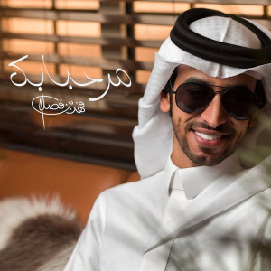 收听فهد بن فصلا的مرحبا بك歌词歌曲