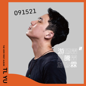 Listen to 不可以 song with lyrics from 游腾霖
