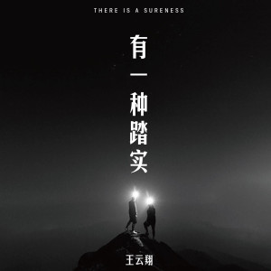 收聽王雲翔的有一種踏實歌詞歌曲