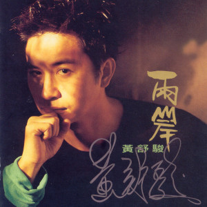 Dengarkan 偶像不死 lagu dari Huang Shu-Jun dengan lirik