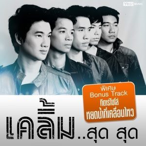 ดาวน์โหลดและฟังเพลง หยดน้ำที่เคลื่อนไหว พร้อมเนื้อเพลงจาก เคลิ้ม
