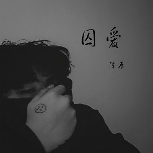 收聽陳辰的囚愛歌詞歌曲