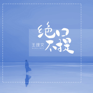 收聽王理文的絕口不提歌詞歌曲