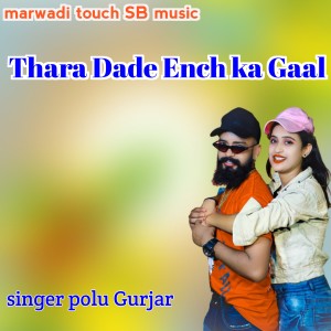 ดาวน์โหลดและฟังเพลง Thara Dade Ench Ka Gaal (Rajasthani) พร้อมเนื้อเพลงจาก Polu Gurjar
