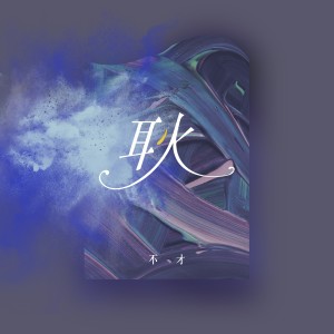 收聽不才的耿歌詞歌曲