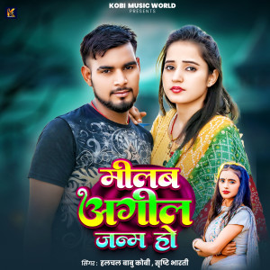 Listen to Milab Agila Janam Ho song with lyrics from Halchal Babu Kobi
