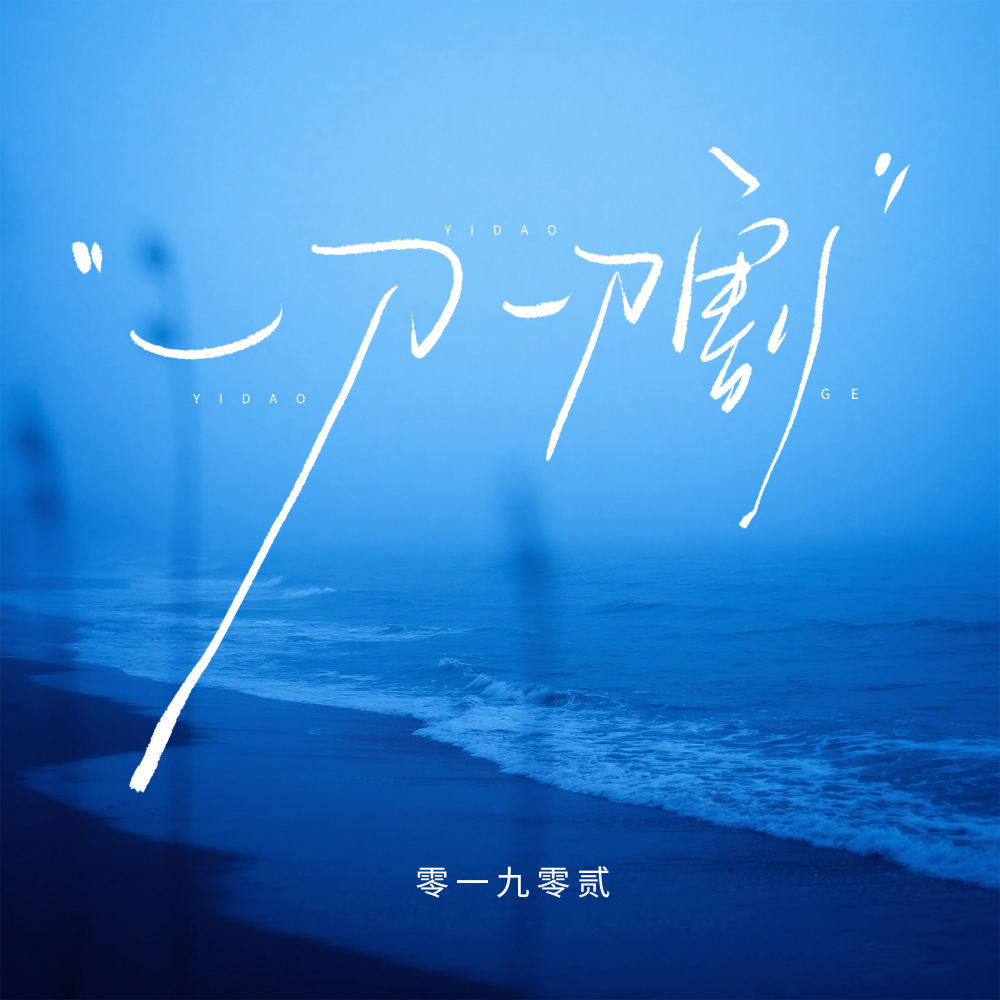 一刀一刀割 (DjHonda仔版)
