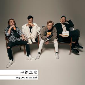 Supper Moment的专辑幸福之歌 (国语版)