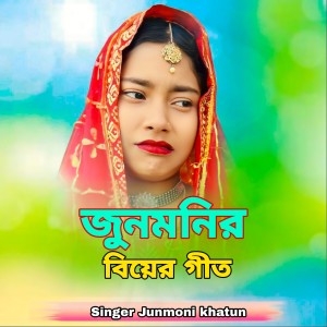 Listen to junmonir Biyer geet song with lyrics from junmoni khatun