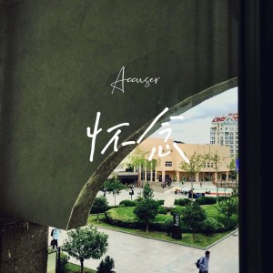 Listen to 怀念 (完整版) song with lyrics from Accuser