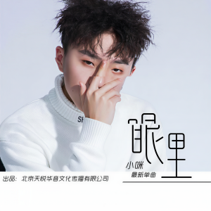 收聽小咪的眼裏 (伴奏) (520版伴奏)歌詞歌曲