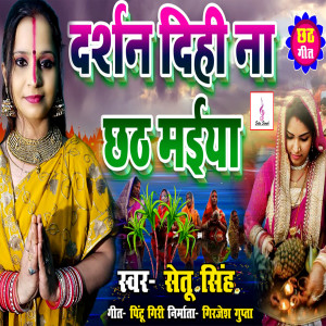 Listen to Darshan Dihi Na Chhath Maiya song with lyrics from Setu Singh
