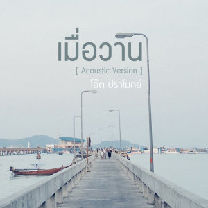 ดาวน์โหลดและฟังเพลง เมื่อวาน (Acoustic Version) พร้อมเนื้อเพลงจาก โอ๊ต ปราโมทย์