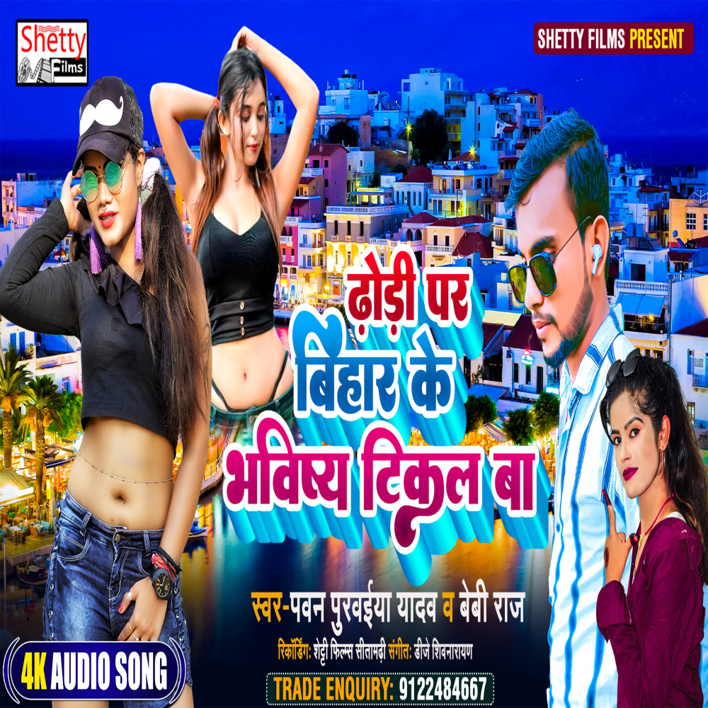 Dhodhi Par Bihar Ke Bhavishya Tikal Ba (Bhojpuri)