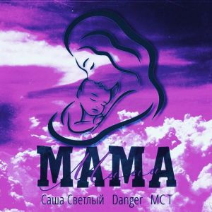 收聽Саша Светлый的Мама歌詞歌曲