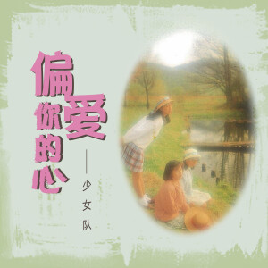 收聽少女隊的唯一的唯一歌詞歌曲