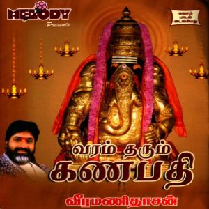 ดาวน์โหลดและฟังเพลง Lampodhara(Language: Tamil) พร้อมเนื้อเพลงจาก Veeramanidasan