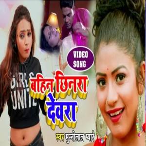 ดาวน์โหลดและฟังเพลง Bahin Chhinra Devra พร้อมเนื้อเพลงจาก Munilal Pyare