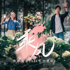 Listen to 乘风（清华大学2024年毕业MV原创主题曲） (完整版) song with lyrics from 杨攀琦