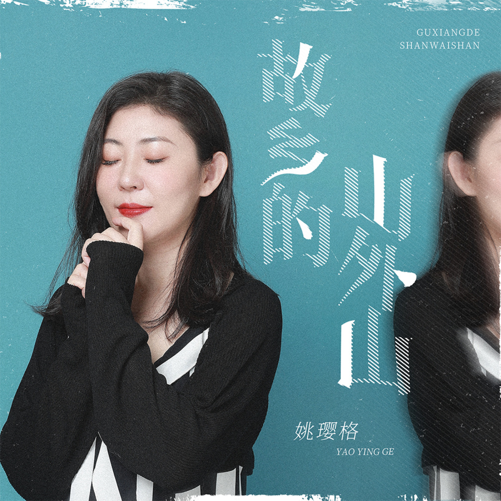 故乡的山外山 (伴奏)
