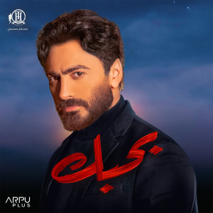 Dengarkan Hatgawzek (From Bhabak Movie) lagu dari Tamer Hosny dengan lirik