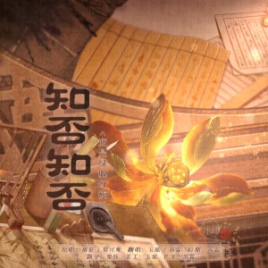 Listen to 知否知否 (cover: 胡夏|刘美麟) (完整版) song with lyrics from 玉瑶Utaame