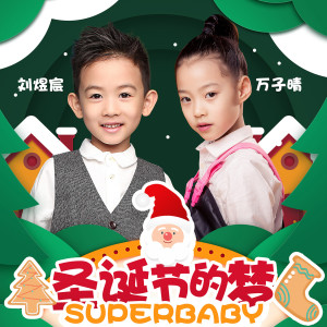 收聽Superbaby組合的聖誕節的夢 (伴奏)歌詞歌曲