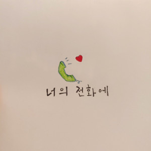 Album On Your Phone from 6월애
