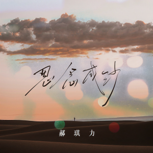 收聽郝琪力的思念成沙歌詞歌曲